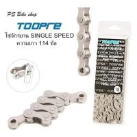 ราคา โซ่จักรยาน TOOPRE โซ่จักรยาน SINGLE SPEED ชุบ สีเงินเงา สำหรับจักรยานชนิดไม่มีเกียร์ ความยาว 114 ข้อ พร้อมข้อต่อโซ่ (26676870648)