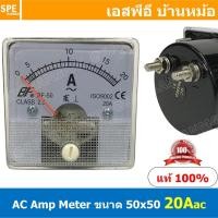 ราคา BF50AC 20A AC Analog AC Panel Meter 50x50 เอซี พาแนลมิเตอร์ Panel AC Amp Meter Amp AC Analog AC Panel Meter 50 x 50 เ... (52757811319)