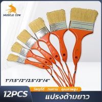 ราคา MUSCLE COW แปรงทาวานิช ขนาด 12 ชิ้น (1-4 นิ้ว) ขนแปรงคุณภาพสูง (25243271933)