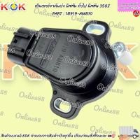 ราคา เซ็นเซอร์ขาคันเร่ง นิสสัน ทั่วไป นิสสัน 350Z#18919-AM810 ***สินค้าแบรนด์KOK จำหน่ายในไทย*** (23842623736)