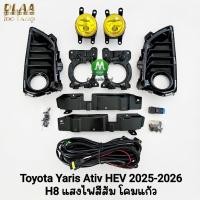 ราคา ไฟ​ตัด​หมอก​ TOYOTA​ YARIS​ ATIV HEV 2025 2026 โคมเหลือง โตโยต้า​ ยา​ริส​เอทีฟ รับประกัน 1 เดือน (46102702890)