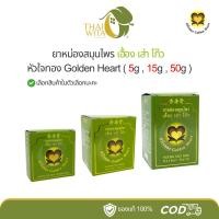 ราคา ยาหม่องสมุนไพร เฮื้อง เส่า โก๊ว หัวใจทอง - ( มีให้เลือก 3 ขนาด ) (22826689397)