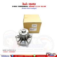 ราคา ปั้มน้ำ ISUZU D-MAX COMMONRAIL ปี 2005-2018 เครื่องยนต์ 2.5,3.0 4JJ1,4JK1 ของแท้ (23853122944)