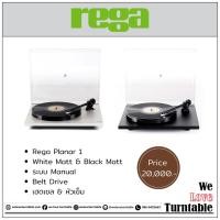ราคา เครื่องเล่นแผ่นเสียง Rega Planar 1 (New) (18162121966)