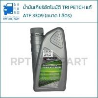 ราคา น้ำมันเกียร์อัตโนมัติ TRI PETCH แท้ ATF 3309 (ขนาด 1 ลิตร) (47707382580)