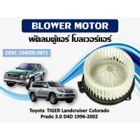 ราคา โบเวอร์แอร์ Toyota AE100/101 TIGER Landcruiser Colorado Prado 3.0 D4D 1996-2002 รหัส 194000-0871 (9581649282)