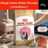ราคา ( 2Kg. ) อาหารเม็ดแมว Royal Canin Kitten Persian (40529724348)