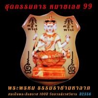 ราคา ชุดกรรมการ หมายเลข 99 พระพรหม ธรรมราชามหาลาภ สมเด็จพระสังฆราช วัดบวร (13592113382)