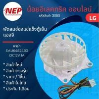 ราคา N3050 มอเตอร์พัดลมตู้เย็นแอลจีLG รุ่นGN-B312PLGB, GN-B332PLGB, GN-B372PLBB, GN-B372PLGB, GN-B389FQDM, GN-B392PGFB, (40113592669)