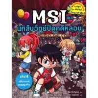 ราคา Bundanjai (หนังสือเด็ก) MSI นักสืบวิทย์ปิดคดีหลอน เล่ม 4 ตอน คดีอาถรรพ์สวนสนุกร้าง (ฉบับการ์ตูน) (26075793214)