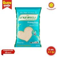ราคา มาบุญครอง ข้าวหอมจัสมิน ขนาด 5 กก. (26122723054)