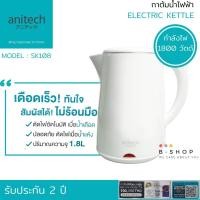 ราคา กาต้มน้ำไฟฟ้า กาน้ำร้อนไฟฟ้า กาต้มน้ำร้อน กาน้ำร้อน anitech รุ่น SK108 ความจุ 1.8 ลิตร กาต้มน้ำไฟฟ้าอเนกประสงค์ (15805045082)