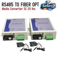 ราคา RS485/422 FIBER Converter Media Terminal To Fiber Optic อุปกรณ์แปลงและรับส่งคำสั่งดิจิตอลแบบอนุกรม (51154086774)