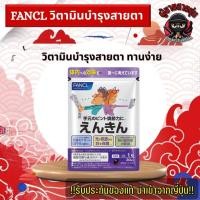 ราคา FANCL Enkin Focus ช่วยปรับการมองเห็นให้ชัดขึ้น ฟังเคลวิตามินบำรุงสายตาชนิดเม็ด 30วัน (44753046881)