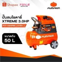 ราคา PUMPKIN Oil Type Air Compressor ปั๊มลมโรตารี่พัมคิน XTREME 3.0HP ขนาดถัง 50L PTT-X3HP50 [ 31551 ] (28819304425)