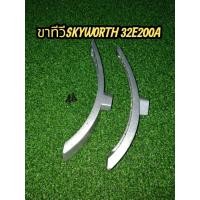ราคา ขาทีวี skyworth 32 นิ้วรุ่น 32 e 200 a พร้อมน็อตแท้ถอด (56603077657)