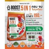 ราคา อาหารปลาสวยงาม BOOST 5 IN 1 ขนาด 800 กรัม -อาหารปลาสวยงาม ที่มีส่วนผสมของสาหร่ายสไปรูลิน่า 12% (19588346874)