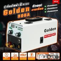ราคา ตู้เชื่อมไฟฟ้า GOLDEN 2 ระบบ MIG/MMA 800A เครื่องเชื่อมมิก ตู้เชื่อมMIG เชื่อมฟลักซ์คอร์ ไม่ต้องใช้ก๊าส CO2. (28504735777)