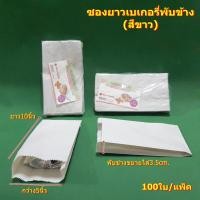 ราคา ซองยาวปาท่องโก๋ Long Pa-Tong-Koh-Bagๅ(สีขาว) 100ใบ/แพ็ค (5541114202)