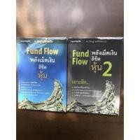 ราคา หนังสือ Fund Flow พลังเม็ดเงินลิขิตหุ้น เล่ม 1-2 (14306726490)