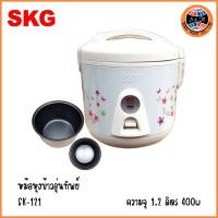 ราคา SKG หม้อหุงข้าวอุ่นทิพย์ รุ่น SK-121 (1.2 ลิตร) (2873929817)