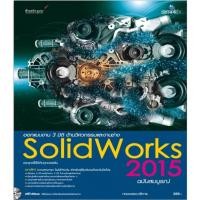 ราคา หนังสือ ออกแบบ 3 มิติ ด้านวิศวกรรมและงานช่าง SolidWorks 2015 ฉบับสมบูรณ์ (933386007)