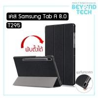 ราคา Smartcase Samsung Tab A 8.0 2019 T295 Tab S2 9.7 T815 (7831908407)