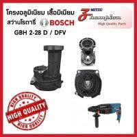 ราคา โครงอลูมิเนียม เสื้ออลูมิเนียม โครงเสื้ออลูมิเนียม Bosch บ๊อช รุ่น GBH 2-28 D / DFV อะไหล่สว่านโรตารี่ สินค้าคุณภาพ (24695935396)