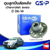 ราคา GSP ลูกปืนล้อหลัง CHEVROLET AVEO เชฟโรเลต อาวีโอ ปี 06-14 (ABS) ราคาต่อ 1 ชิ้น (19301706027)