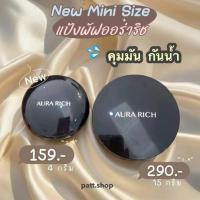 ราคา แป้งพัฟน้ำผึ้งทองคำ แพ็กเกจใหม่ คุมมัน กันเหงื่อ ออร่าริช แป้งพัฟ Aura Rich แป้งพัฟ แป้งพัฟเจนี่ (54508610205)