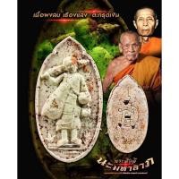 ราคา พระสิวลี นะมหาลาภ (มวลสารหลวงปู่โต๊ะ) รุ่นแรก หลวงพ่อพัฒน์ ปุญญากาโม วัดห้วยด้วน เนื้อผงลบเรืองแสง ฝังตะกรุดเงิน 1 ดอก (19746274969)