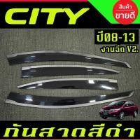 ราคา กันสาด โมลฉีด V2.สีดำเข้ม คิ้วกันสาดประตู ฮอนด้า ซิตี้ Honda CITY 2008 2009 2010 2011 2012 201 ใส่ร่วมกันได้ทุกปีที่ระบุ (8027736881)