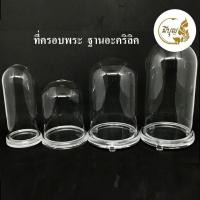 ราคา ครอบแก้วพระ ฐานอะคริลิค ขนาดกลาง*ออกใบกำกับได้* (20935571067)