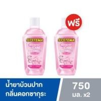 ราคา Systema ซิสเท็มมา เจแปนนีส เชอร์รี่ บลอสซั่ม น้ำยาบ้วนปาก สูตรควิก แคร์ 750มล. (ซื้อ 1 แถม 1) (8850002020559) (3724850039)