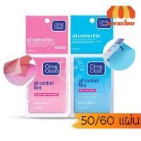 ราคา แผ่นฟิล์มซับมัน ออยล์ คอนโทรล ฟิล์ม Clean & Clear Oil Control Film 50/60 sheets (3288032679)