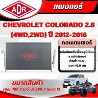 ราคา ADR แผงแอร์ (CONDENSER) CHEVROLET COLORADO 2.8 (4WD,2WD) (ดีเซล) ปี 2012-2016 (27489226959)