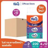 ราคา (ขายดี! ยกลัง 48ห่อ) Nice ไนซ์ ซอฟท์แพ็ค กระดาษเช็ดหน้า 220แผ่น แพค 4 ห่อ (ทิชชู่ กระดาษทิชชู่) ยกลัง (23360881536)