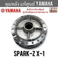 ราคา ดุมหลัง แท้ศูนย์ YAMAHA Spark-Z X-1 สินค้าแท้มือสอง งานเก่าเก็บ ชุบโครเมียมเองอย่างดี สปาร์คz (29090656321)