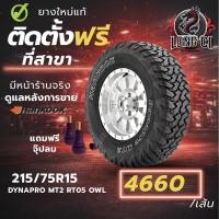 ราคา ยาง 215/75R15 HANKOOK รุ่น DYNAPRO MT2 RT05 OWL ราคาต่อเส้น ปี 2025 (26844290247)