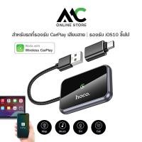ราคา HOCO HU1 อะแดปเตอร์ CarPlay ไร้สาย สำหรับรถยนต์ 2.4G Wireless รองรับการโทร, ฟังเพลง, Map GPS (26430810783)
