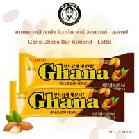 ราคา [Me In Mart] ขนมเกาหลี กาน่า ช็อกโก บาร์ อัลมอนด์ - ลอตเต้Gana Choco Bar Almond - Lotte가나쵸코바아몬드-롯데 43g ของแท้/พร้อมส่ง (23875625307)