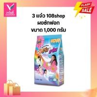 ราคา ผงซักฟอก 3 แจ๋ว 108shop ขนาด 1000 กรัม (28189087644)