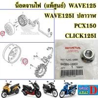 ราคา น็อตจานไฟ (แท้ศูนย์) HONDA WAVE125+WAVE125I ปลาวาฬ+PCX150+CLICK125I (ปี 2012-2020) (8159149305)