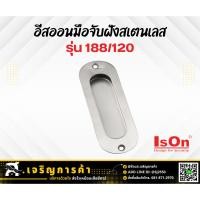 ราคา IsON อีสออน มือจับฝังสเตนเลส รุ่น 188/120 มม. SS (22557624884)