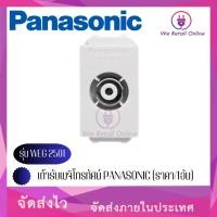 ราคา ปลั๊กโทรทัศน์ เต้ารับเมจิก โทรทัศน์ PANASONIC รุ่น WEG 2501 (ราคา/1อัน) *4-UF-PA04 (19576657594)
