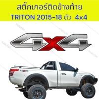 ราคา สติ๊กเกอร์ ติดข้างท้าย สติ๊กเกอร์ติดแก้มท้าย MITSUBISHI TRITON ปี 2015-2018 ตัว 4X4 (1ชุด 2แผ่น) 16-42301 (23264302550)
