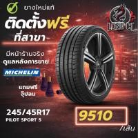ราคา ยาง 245/45R17 MICHELIN รุ่น PILOT SPORT 5 ราคาต่อเส้น ปี 2026 (51055926953)