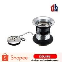 ราคา [ทุกแบบ] สะดืออ่างล้างหน้า ที่เดียวจบ สำหรับอ่างล้างหน้า สะดืออ่าง (14950496093)