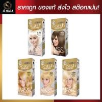 ราคา [โทนบลอนด์] Dcash ดีแคช มาสเตอร์ แมส คัลเลอร์ ครีม Master Mass #สีย้อมผม (19051261944)
