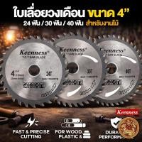 ราคา Keenness ใบเลื่อยวงเดือน Keenness ขนาด 4 นิ้ว 24,30,40 ฟัน (57904177407)